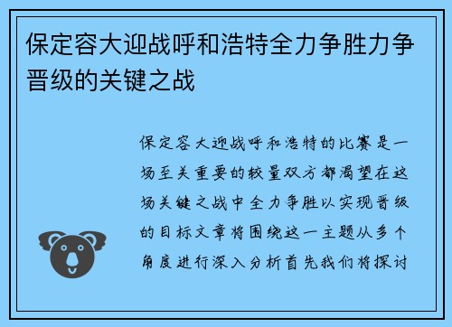 保定容大迎战呼和浩特全力争胜力争晋级的关键之战