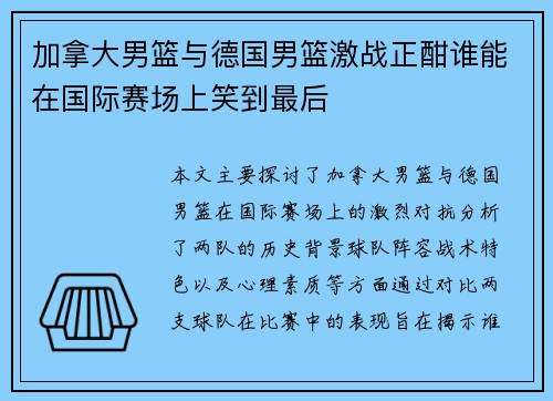 加拿大男篮与德国男篮激战正酣谁能在国际赛场上笑到最后