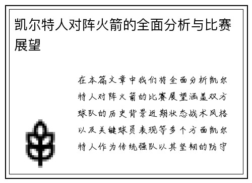 凯尔特人对阵火箭的全面分析与比赛展望