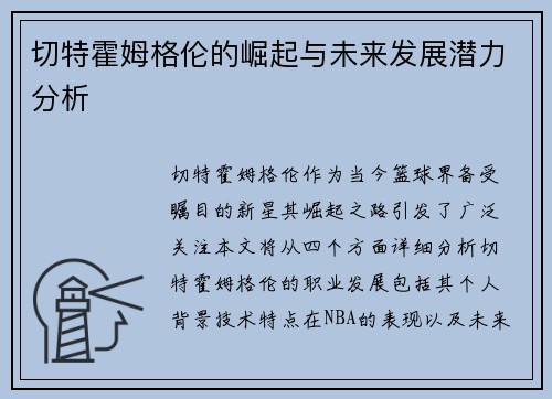 切特霍姆格伦的崛起与未来发展潜力分析