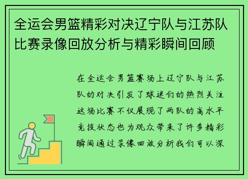 全运会男篮精彩对决辽宁队与江苏队比赛录像回放分析与精彩瞬间回顾