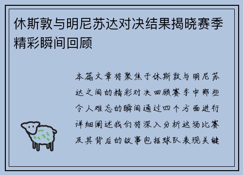 休斯敦与明尼苏达对决结果揭晓赛季精彩瞬间回顾