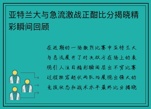 亚特兰大与急流激战正酣比分揭晓精彩瞬间回顾