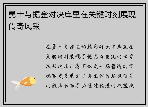 勇士与掘金对决库里在关键时刻展现传奇风采