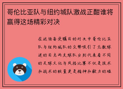 哥伦比亚队与纽约城队激战正酣谁将赢得这场精彩对决
