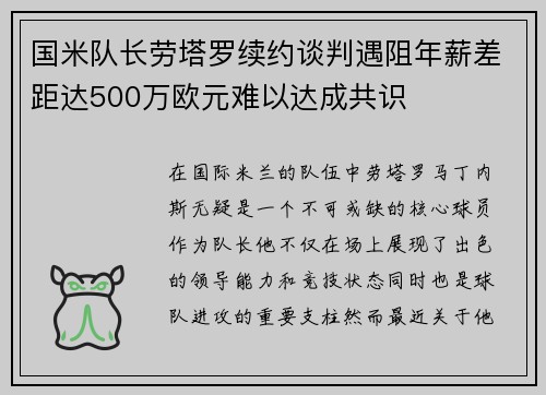 国米队长劳塔罗续约谈判遇阻年薪差距达500万欧元难以达成共识