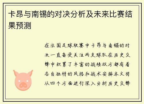 卡昂与南锡的对决分析及未来比赛结果预测