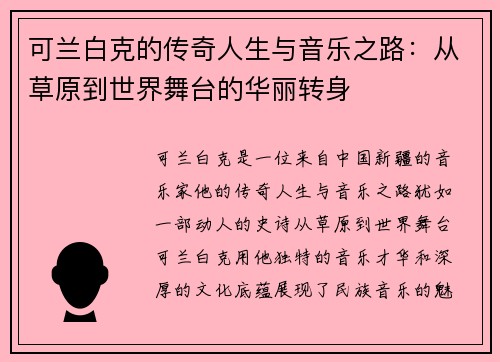 可兰白克的传奇人生与音乐之路：从草原到世界舞台的华丽转身
