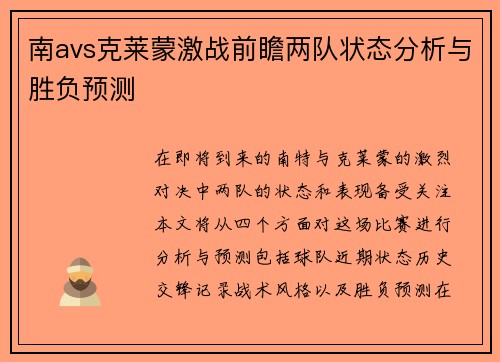 南avs克莱蒙激战前瞻两队状态分析与胜负预测
