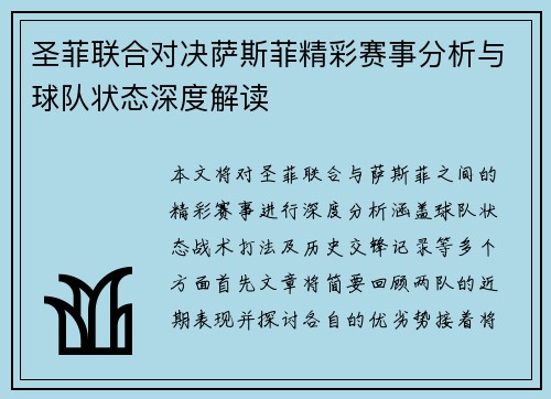 圣菲联合对决萨斯菲精彩赛事分析与球队状态深度解读