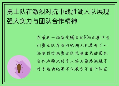 勇士队在激烈对抗中战胜湖人队展现强大实力与团队合作精神