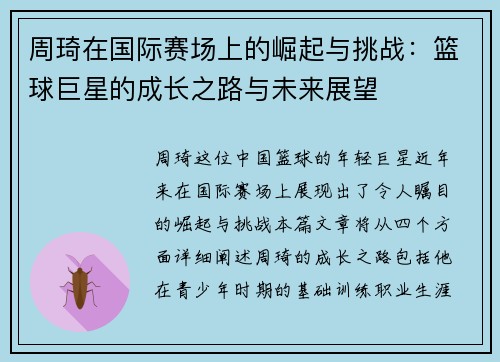 周琦在国际赛场上的崛起与挑战：篮球巨星的成长之路与未来展望