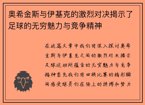 奥希金斯与伊基克的激烈对决揭示了足球的无穷魅力与竞争精神