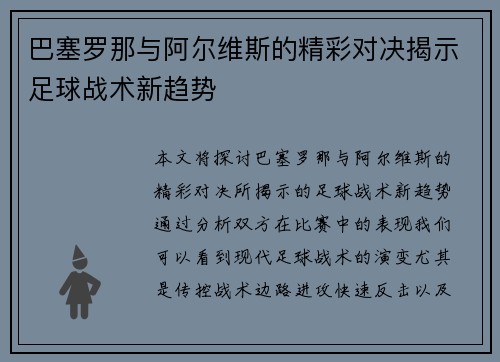 巴塞罗那与阿尔维斯的精彩对决揭示足球战术新趋势