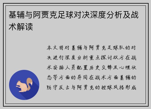 基辅与阿贾克足球对决深度分析及战术解读