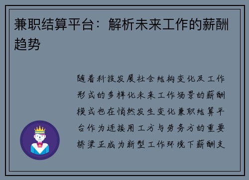 兼职结算平台：解析未来工作的薪酬趋势