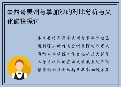 墨西哥美州与拿加沙的对比分析与文化碰撞探讨