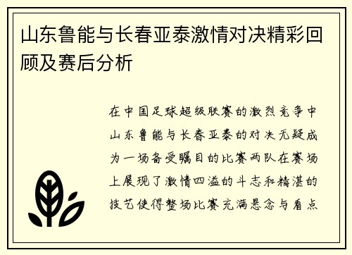 山东鲁能与长春亚泰激情对决精彩回顾及赛后分析