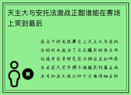 天主大与安托法激战正酣谁能在赛场上笑到最后