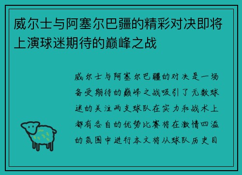 威尔士与阿塞尔巴疆的精彩对决即将上演球迷期待的巅峰之战