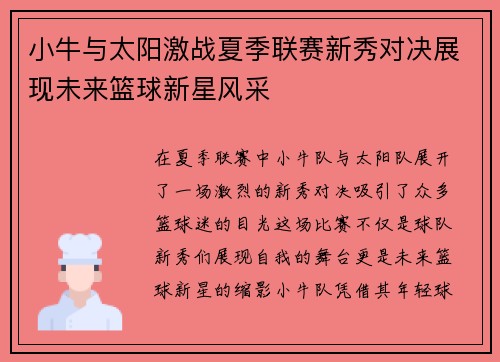 小牛与太阳激战夏季联赛新秀对决展现未来篮球新星风采