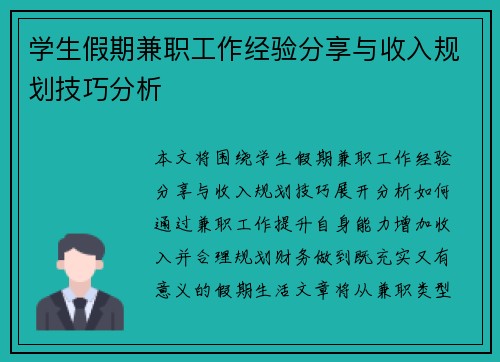 学生假期兼职工作经验分享与收入规划技巧分析