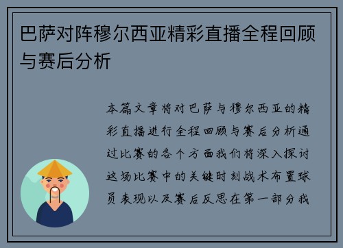 巴萨对阵穆尔西亚精彩直播全程回顾与赛后分析