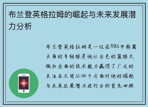 布兰登英格拉姆的崛起与未来发展潜力分析