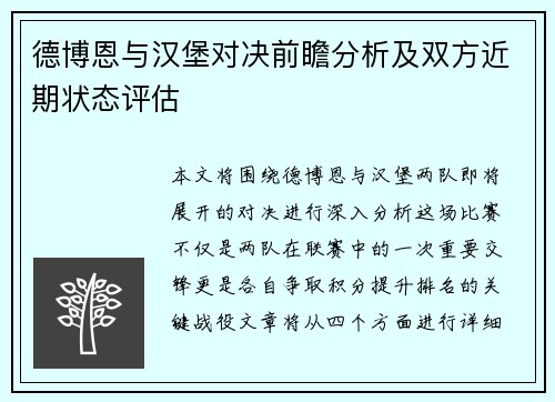 德博恩与汉堡对决前瞻分析及双方近期状态评估