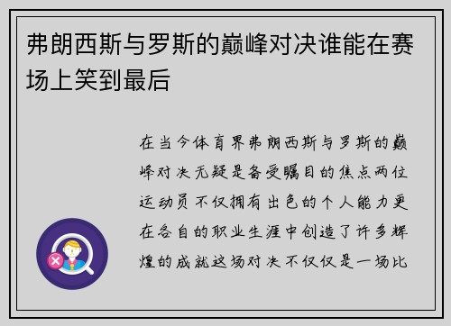 弗朗西斯与罗斯的巅峰对决谁能在赛场上笑到最后