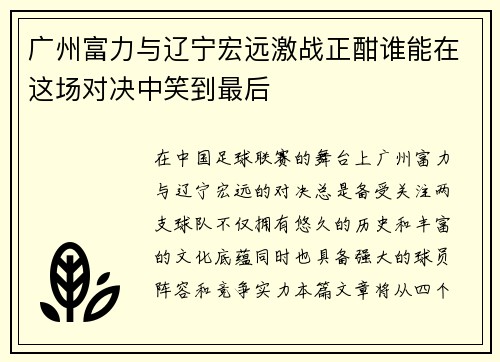 广州富力与辽宁宏远激战正酣谁能在这场对决中笑到最后