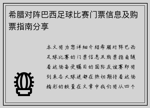 希腊对阵巴西足球比赛门票信息及购票指南分享