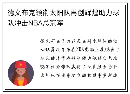 德文布克领衔太阳队再创辉煌助力球队冲击NBA总冠军