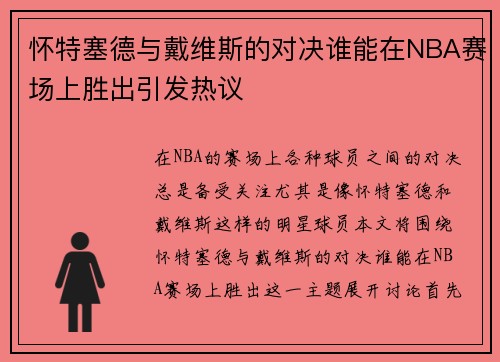怀特塞德与戴维斯的对决谁能在NBA赛场上胜出引发热议