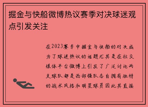 掘金与快船微博热议赛季对决球迷观点引发关注