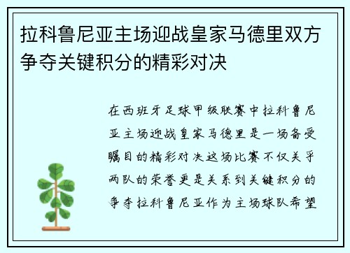 拉科鲁尼亚主场迎战皇家马德里双方争夺关键积分的精彩对决