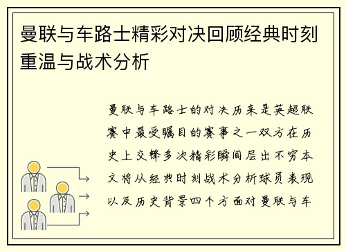 曼联与车路士精彩对决回顾经典时刻重温与战术分析