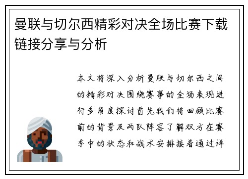 曼联与切尔西精彩对决全场比赛下载链接分享与分析