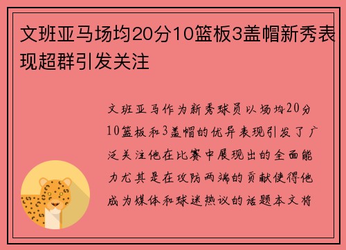 文班亚马场均20分10篮板3盖帽新秀表现超群引发关注