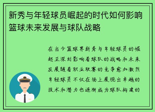新秀与年轻球员崛起的时代如何影响篮球未来发展与球队战略