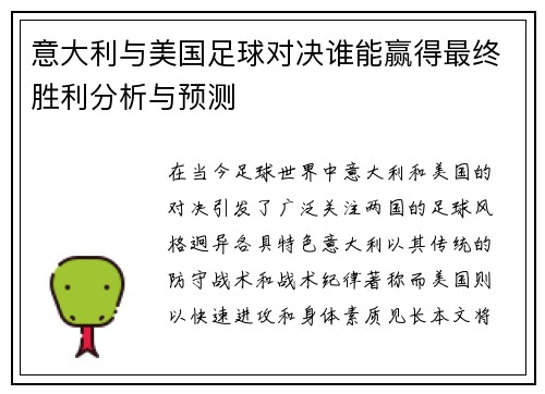 意大利与美国足球对决谁能赢得最终胜利分析与预测