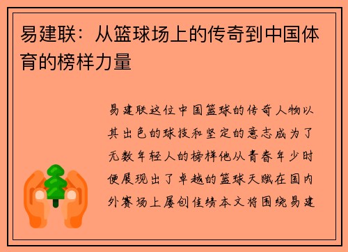 易建联：从篮球场上的传奇到中国体育的榜样力量