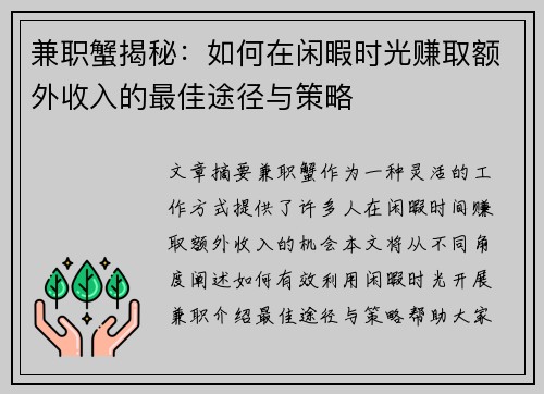 兼职蟹揭秘：如何在闲暇时光赚取额外收入的最佳途径与策略