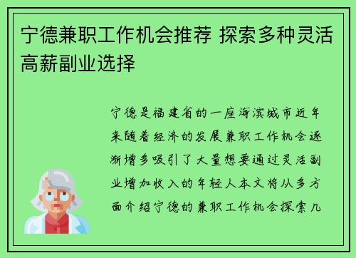 宁德兼职工作机会推荐 探索多种灵活高薪副业选择
