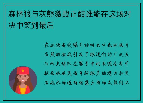 森林狼与灰熊激战正酣谁能在这场对决中笑到最后