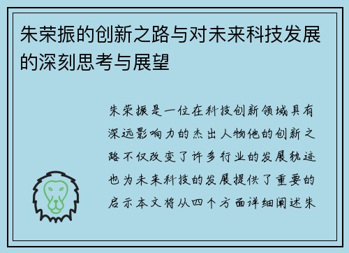 朱荣振的创新之路与对未来科技发展的深刻思考与展望