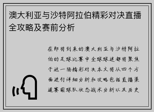 澳大利亚与沙特阿拉伯精彩对决直播全攻略及赛前分析