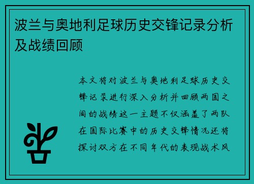 波兰与奥地利足球历史交锋记录分析及战绩回顾