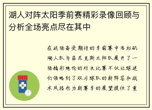 湖人对阵太阳季前赛精彩录像回顾与分析全场亮点尽在其中