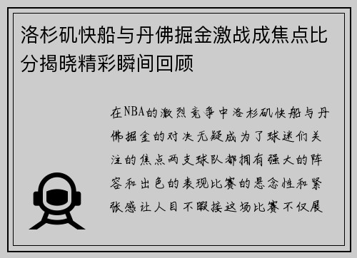 洛杉矶快船与丹佛掘金激战成焦点比分揭晓精彩瞬间回顾